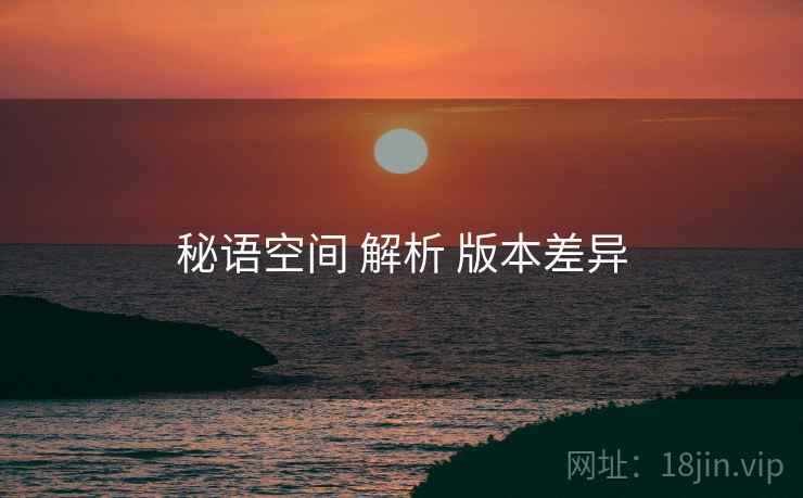 秘语空间 解析 版本差异