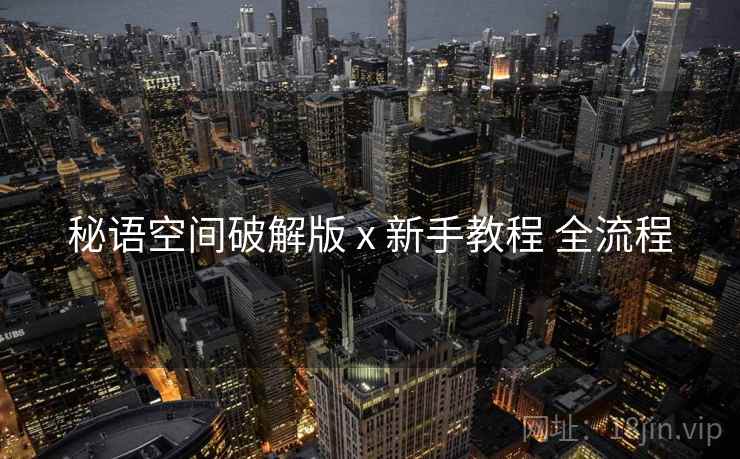 秘语空间破解版 x 新手教程 全流程