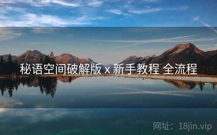 秘语空间破解版 x 新手教程 全流程