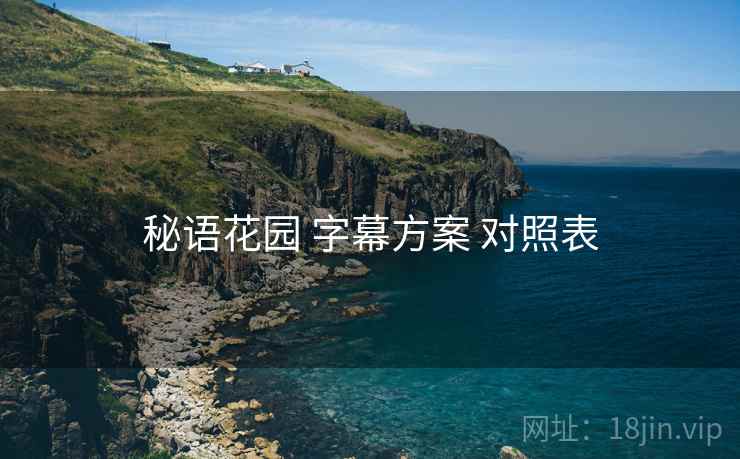秘语花园 字幕方案 对照表