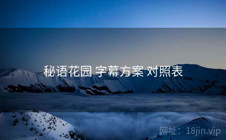 秘语花园 字幕方案 对照表