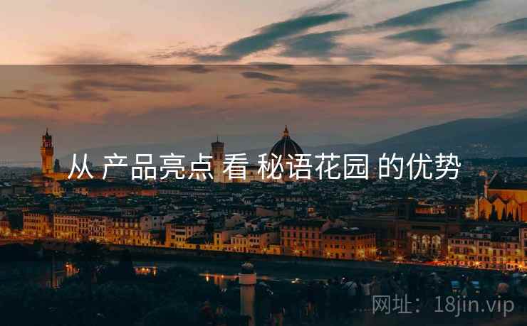从 产品亮点 看 秘语花园 的优势