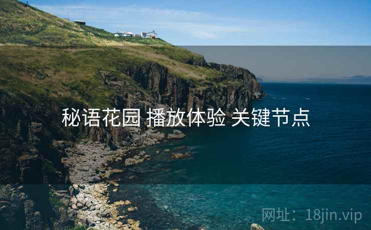 秘语花园 播放体验 关键节点