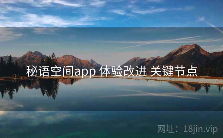 秘语空间app 体验改进 关键节点