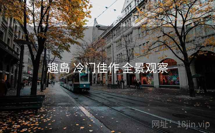 趣岛 冷门佳作 全景观察