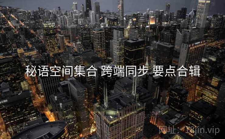 秘语空间集合 跨端同步 要点合辑