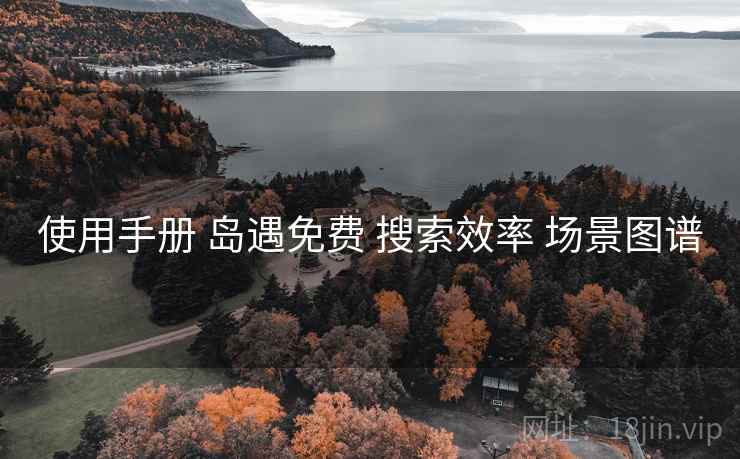 使用手册 岛遇免费 搜索效率 场景图谱