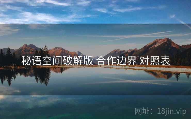 秘语空间破解版 合作边界 对照表
