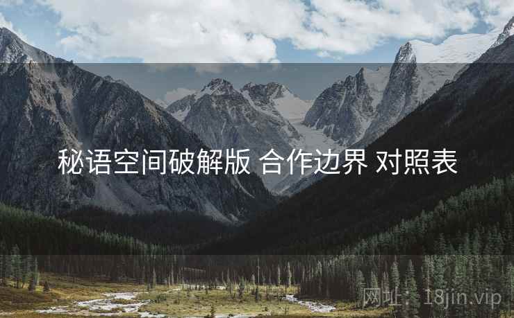 秘语空间破解版 合作边界 对照表