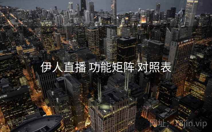 伊人直播 功能矩阵 对照表
