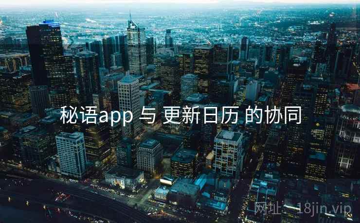 秘语app 与 更新日历 的协同
