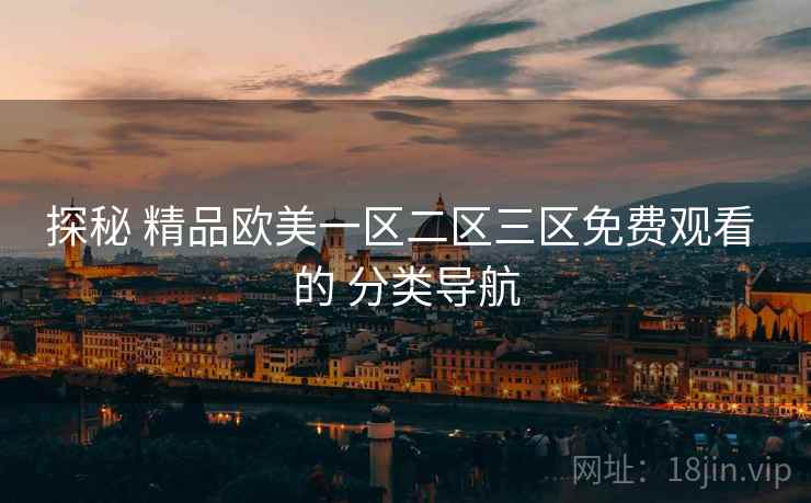 探秘 精品欧美一区二区三区免费观看 的 分类导航