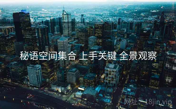 秘语空间集合 上手关键 全景观察