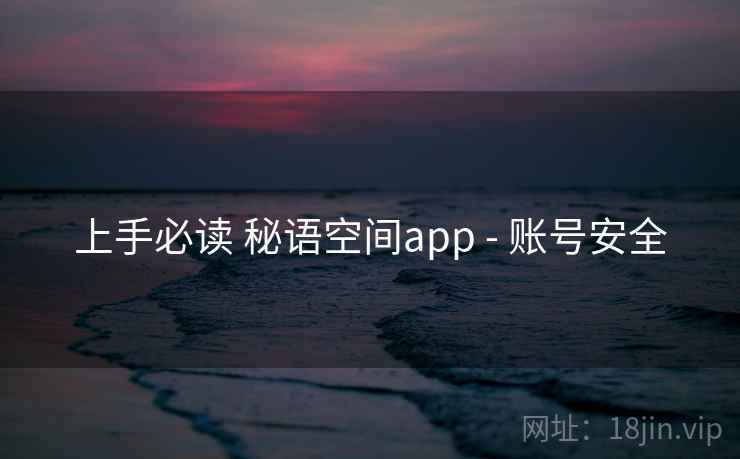 上手必读 秘语空间app - 账号安全