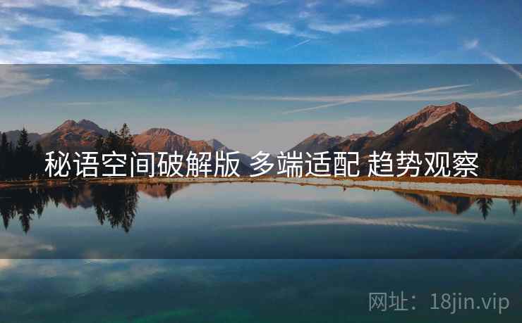 秘语空间破解版 多端适配 趋势观察