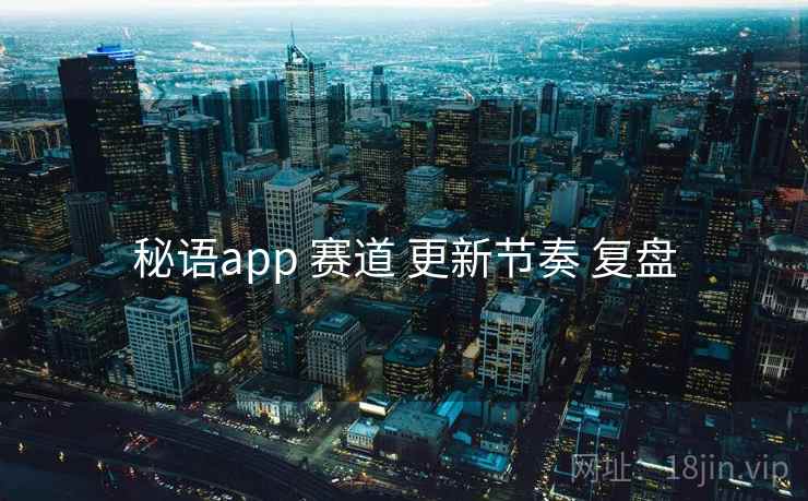 秘语app 赛道 更新节奏 复盘
