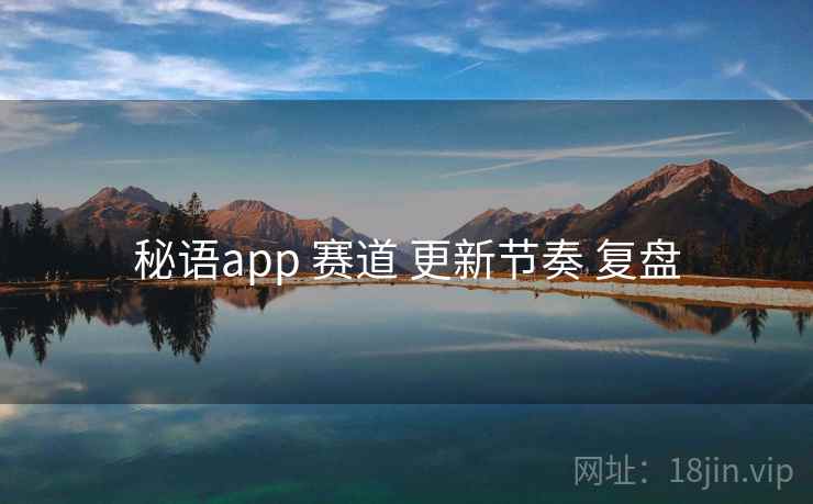 秘语app 赛道 更新节奏 复盘