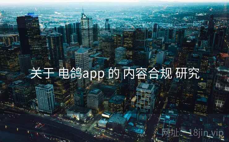 关于 电鸽app 的 内容合规 研究
